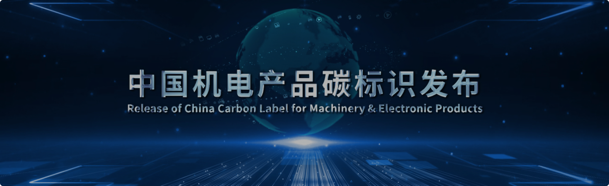 视频封面图：中国机电产品碳标识发布